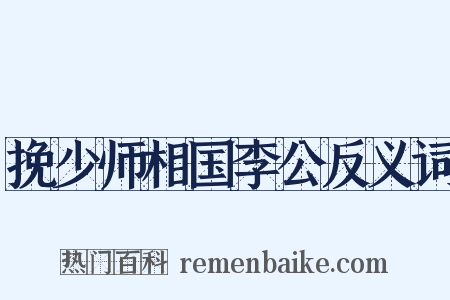 挽少师相国李公反义词是什么意思的图片